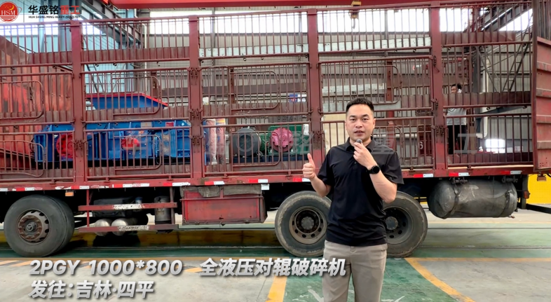 2PGY 1000×800全液壓對(duì)輥破碎機(jī)發(fā)往吉林四平！